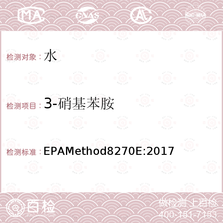 3-硝基苯胺 EPAMethod8270E:2017 气质联用仪测试半挥发性有机化合物