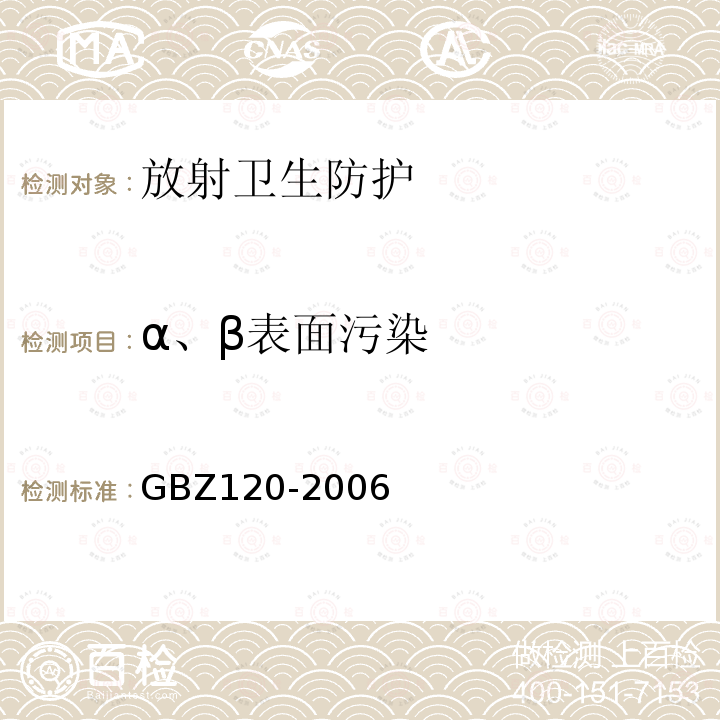 α、β表面污染 临床核医学放射卫生防护标准