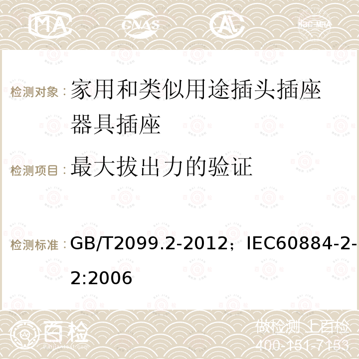 最大拔出力的验证 家用和类似用途插头插座 第2部分:器具插座的特殊要求