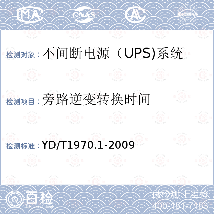 旁路逆變轉換時間 通信局（站）電源系統(tǒng)維護技術要求 第1部分：總則
