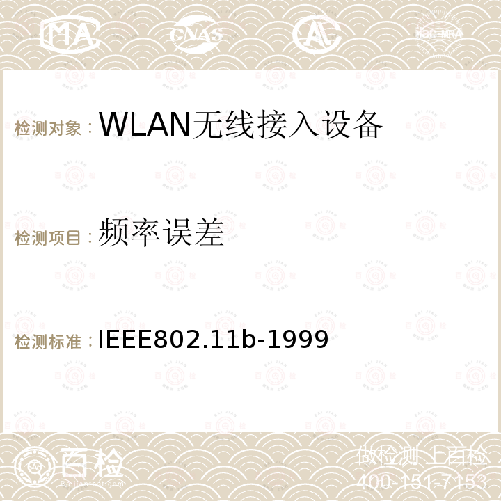 频率误差 信息技术-系统间的通信和信息交换-局域网和城域网-特别需求-第11部分：无线局域网MAC层和物理层规范：扩展到2.4GHz带宽的高速物理层