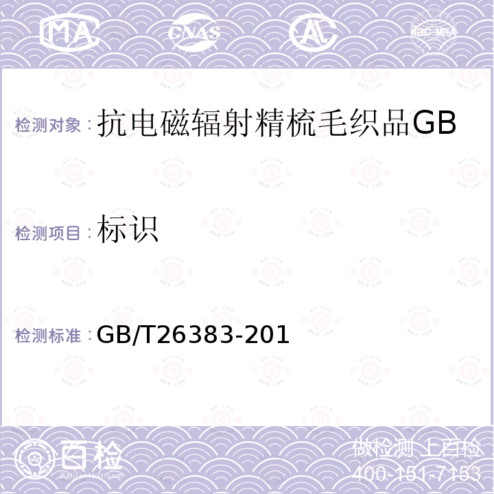 标识 GB/T 26383-2011 抗电磁辐射精梳毛织品