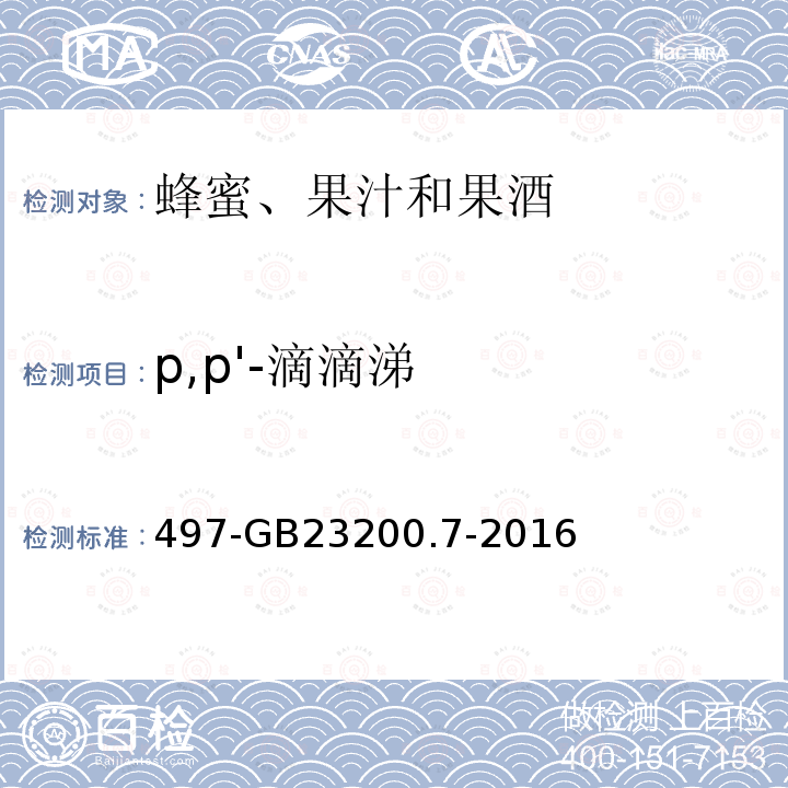 p,p'-滴滴涕 食品安全國家標準蜂蜜、果汁和果酒中種農藥及相關化學品殘留量的測定氣相色譜質譜法