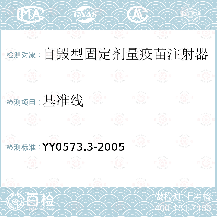 基准线 一次性使用无菌注射器第3部分：自毁型固定剂量疫苗注射器