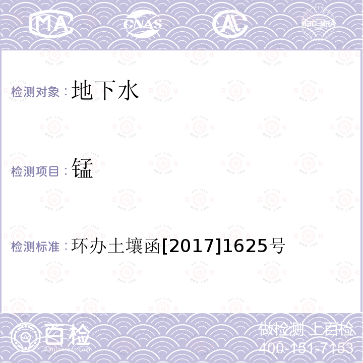 锰 全国土壤污染状况详查地下水样品分析测试方法技术规定 第一部分 地下水样品无机污染物项目的分析测试技术 1 重金属类