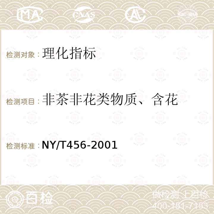 非茶非花类物质、含花 NY/T 456-2001 茉莉花茶