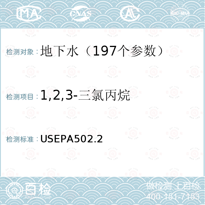 1,2,3-三氯丙烷 水质 挥发性有机物测定 吹扫捕集 气相色谱法