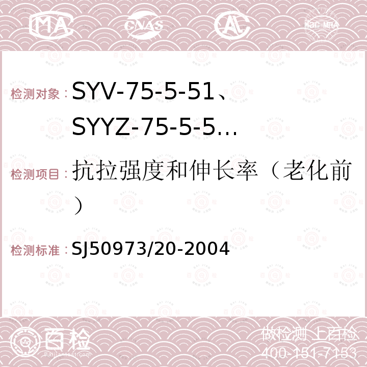 抗拉强度和伸长率（老化前） SYV-75-5-51、SYYZ-75-5-51型实心聚乙烯绝缘柔软射频电缆详细规范
