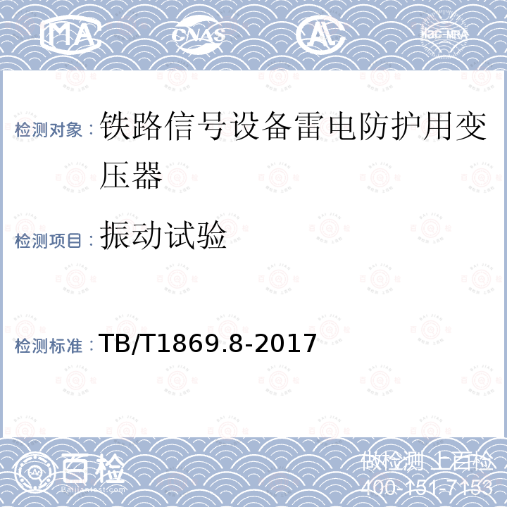 振动试验 铁路信号用变压器 第8部分：信号设备雷电防护用变压器