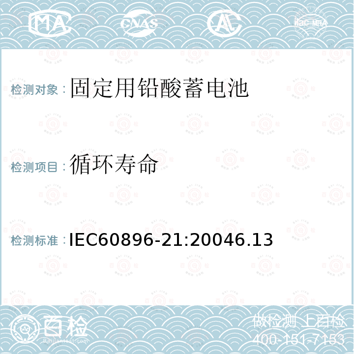 循环寿命 IEC 60896-21-2004 固定式铅酸蓄电池组 第21部分:阀门调节型 试验方法