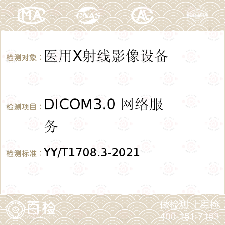 DICOM3.0 网络服务 YY/T 1708.3-2021 医用诊断X射线影像设备连通性符合性基本要求 第3部分：数字化摄影X射线机