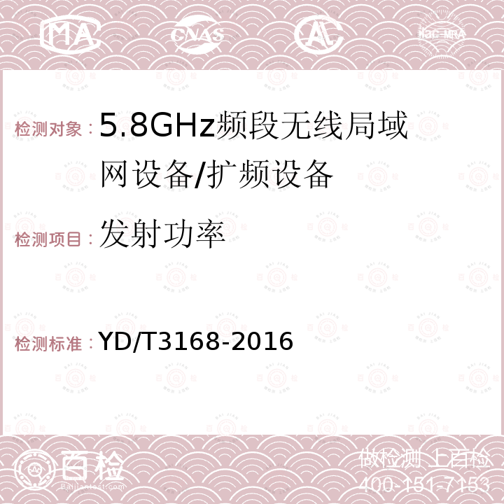 发射功率 公众无线局域网设备射频指标技术要求和测试方法