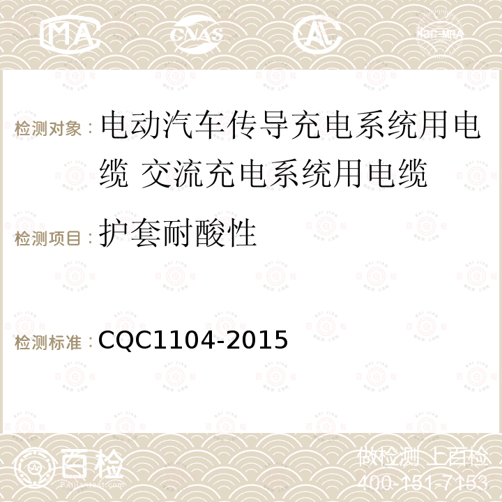 护套耐酸性 电动汽车传导充电系统用电缆技术规范 第2部分：交流充电系统用电缆