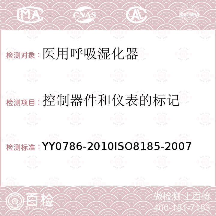 控制器件和仪表的标记 YY 0786-2010 医用呼吸道湿化器 呼吸湿化系统的专用要求