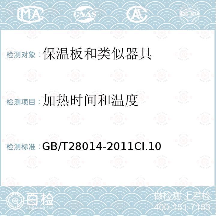 加热时间和温度 家用和类似用途电保温板性能测试方法