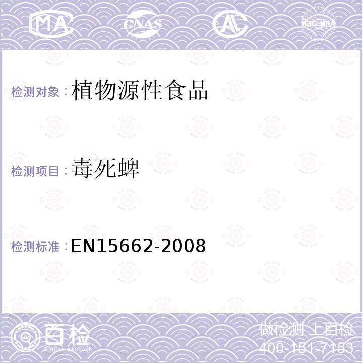 毒死蜱 植物源性食物中农药残留检测 GC-MS 和/或LC-MS/MS法（乙腈提取/基质分散净化 QuEChERS-方法）