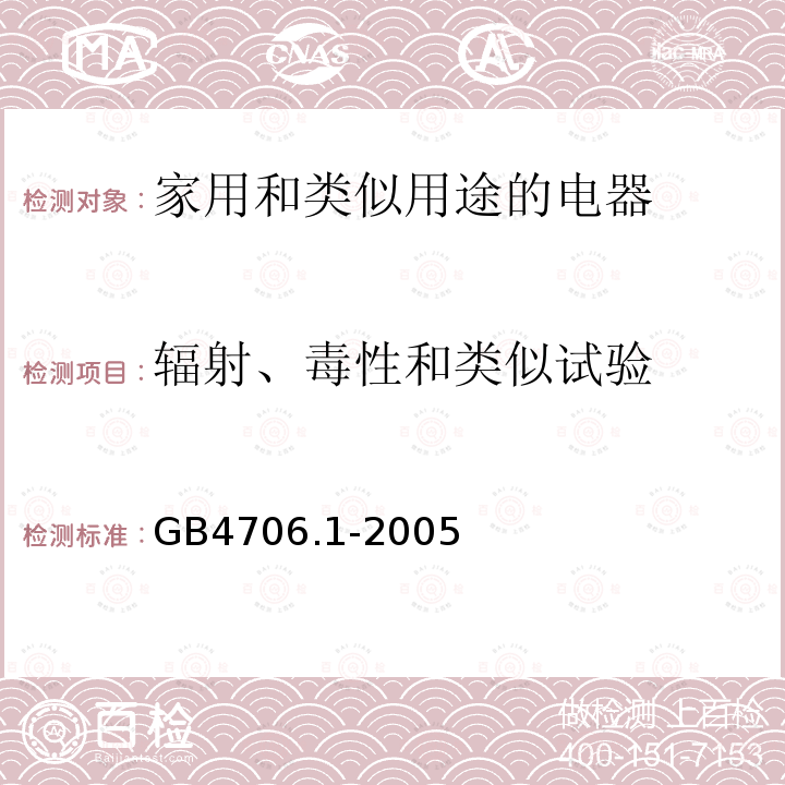 辐射、毒性和类似试验 家用和类似用途电器的安全