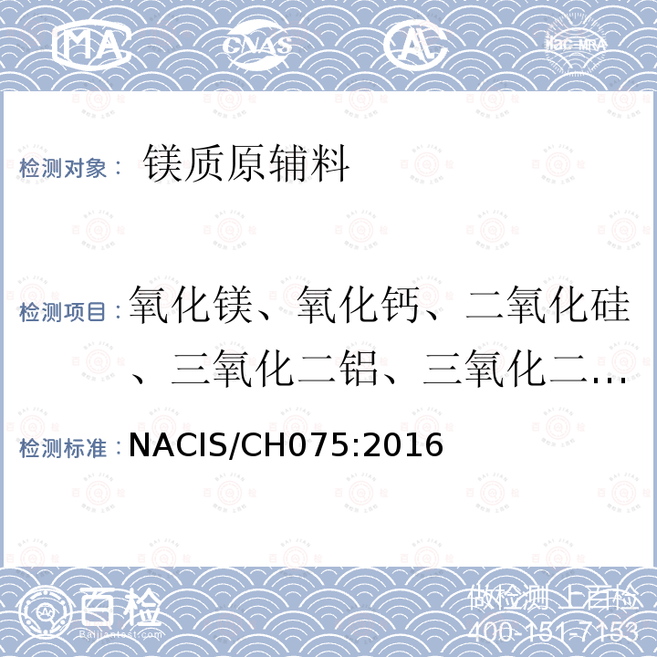 氧化镁、氧化钙、二氧化硅、三氧化二铝、三氧化二铁、氧化锰、五氧化二磷、二氧化钛、三氧化二铬、氧化钾 镁质原辅料 氧化镁、氧化钙、二氧化硅、三氧化二铝、三氧化二铁、氧化锰、五氧化二磷、二氧化钛、三氧化二铬、氧化钾含量的测定 波长色散X射线荧光光谱法