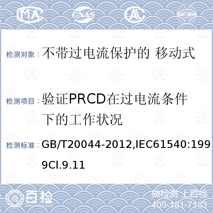 验证PRCD在过电流条件下的工作状况 电气附件 家用和类似用途的不带过电流保护的 移动式剩余电流装置（PRCD）