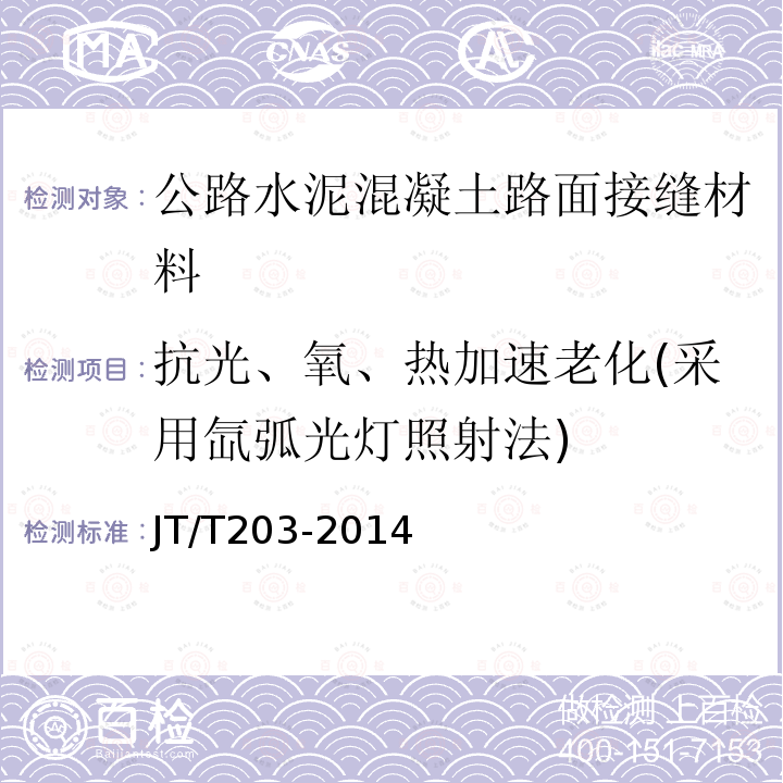 抗光、氧、热加速老化(采用氙弧光灯照射法) 公路水泥混凝土路面接缝材料-常温施工式聚氨酯类和橡胶类填缝料