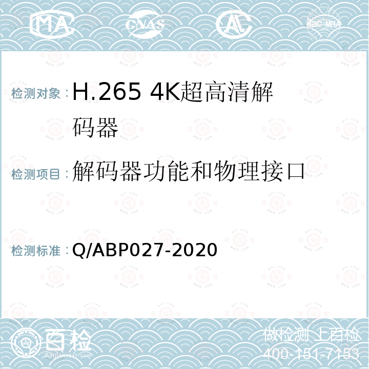 解码器功能和物理接口 H.265超高清编码器、解码器技术要求和测量方法