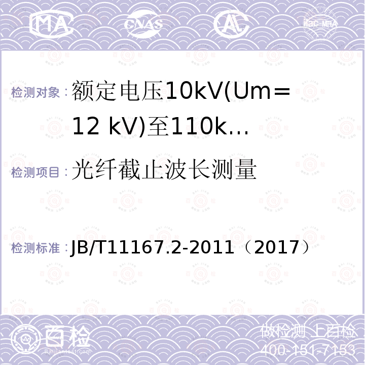 光纤截止波长测量 额定电压10kV(Um=12 kV)至110kV(Um=126 kV)交联聚乙烯绝缘大长度交流海底电缆及附件 第2部分:额定电压10kV(Um=12kV)至110kV(Um=126kV)交联聚乙烯绝缘大长度交流海底电缆