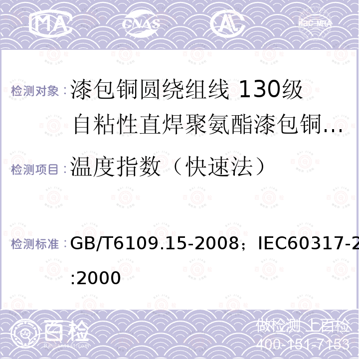 温度指数（快速法） 漆包铜圆绕组线 第15部分:130级自粘性直焊聚氨酯漆包铜圆线