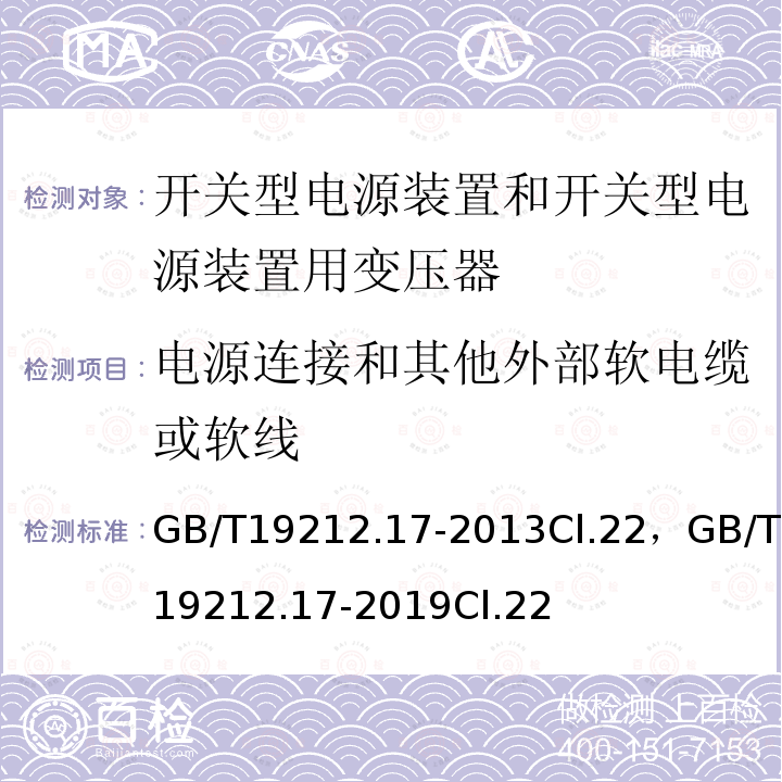 电源连接和其他外部软电缆或软线 电源电压为1100V及以下的变压器、电抗器、电源装置和类似产品的安全 第17部分:开关型电源装置和开关型电源装置用变压器的特殊要求和试验