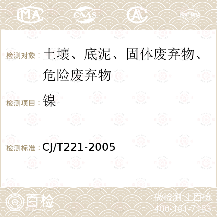 镍 城市污水处理厂污泥检验方法 电感耦合等离子体原子发射光谱法