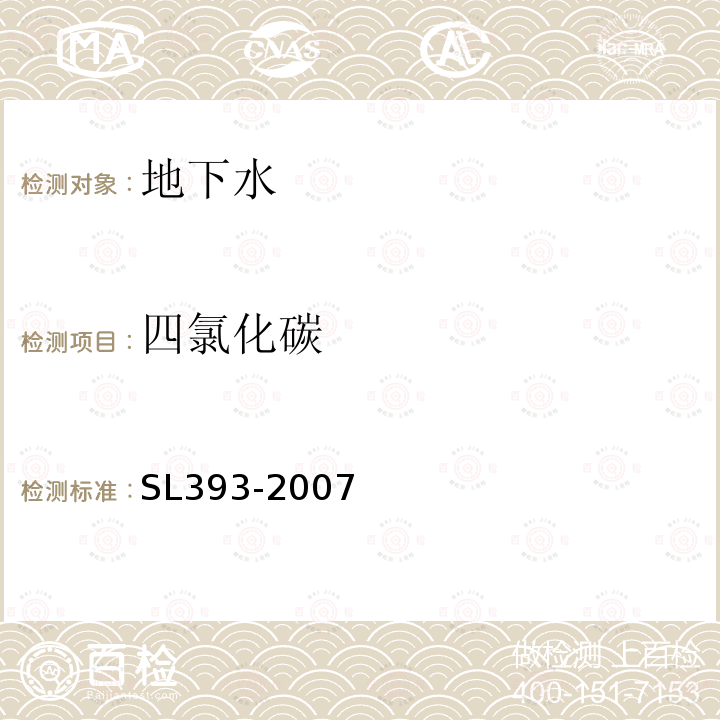 四氯化碳 吹扫捕集气相色谱/质谱分析法（GC/MS)测定水中挥发性有机污染物