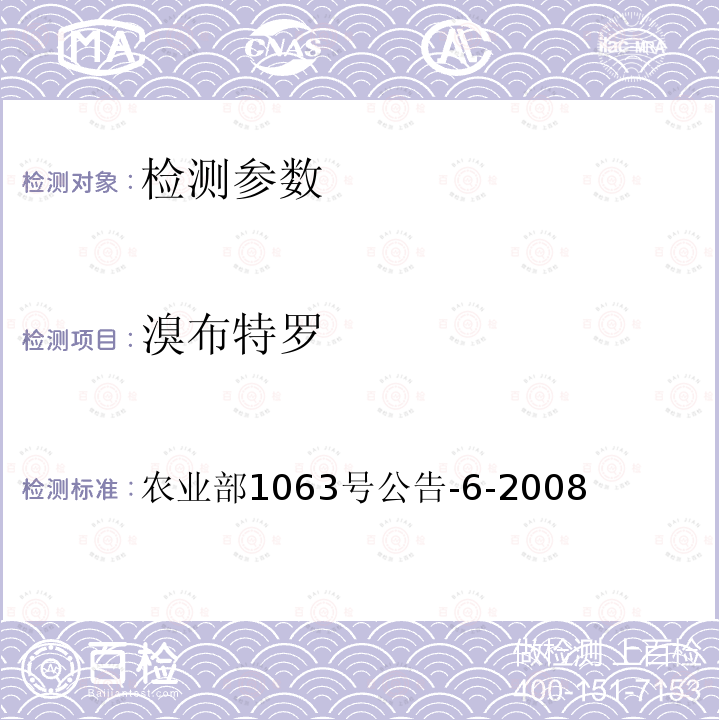 溴布特罗 饲料中13种β-受体激动剂的检测 液相色谱—串联质谱法