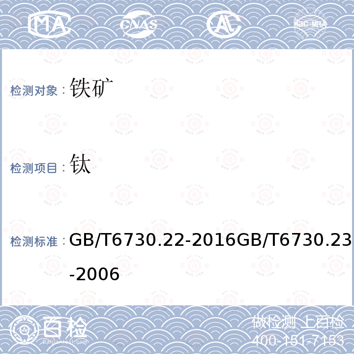 钛 铁矿石 钛含量的测定 二安替吡啉甲烷分光光度法；硫酸铁铵滴定法