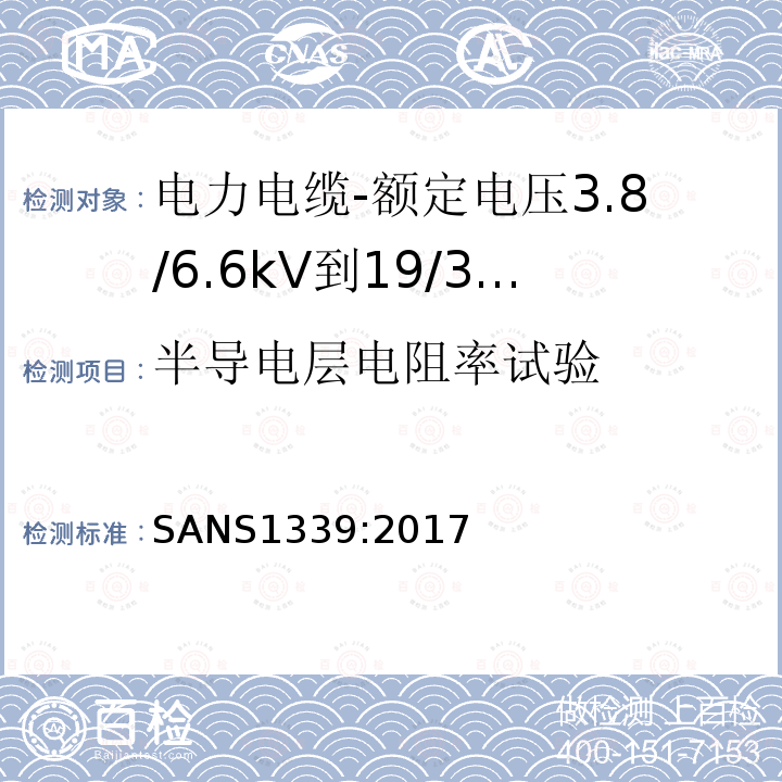 半导电层电阻率试验 电力电缆-额定电压3.8/6.6kV到19/33kV交联聚乙烯（XLPE）绝缘电力电缆