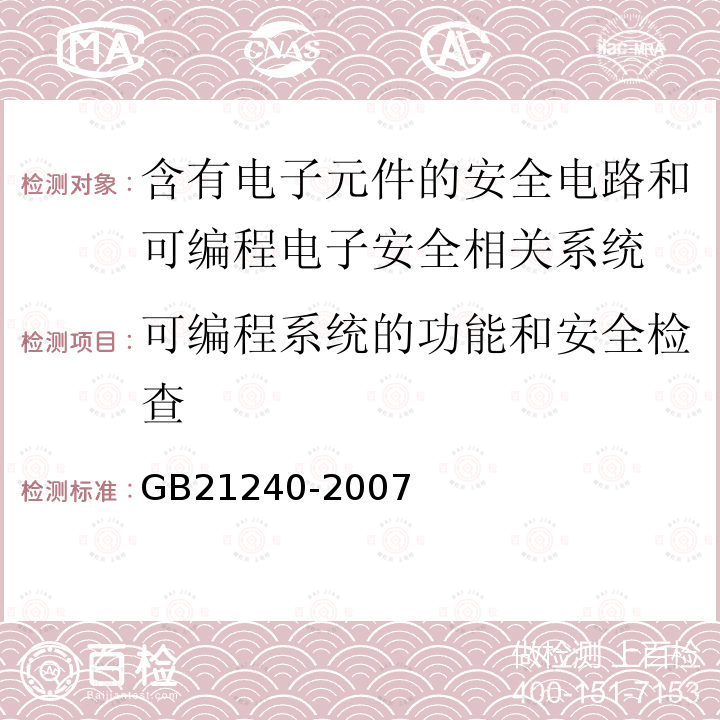 可编程系统的功能和安全检查 液压电梯制造与安装安全规范