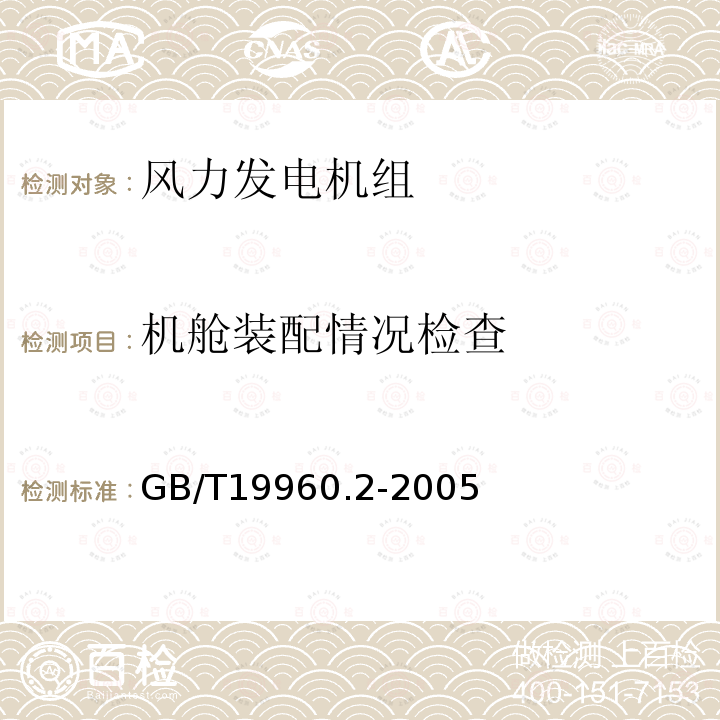 机舱装配情况检查 风力发电机组 第2部分：通用试验方法