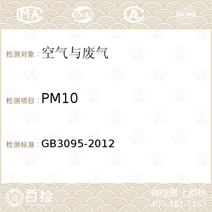 PM10 环境空气质量标准