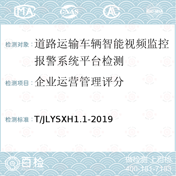 企业运营管理评分 道路运输车辆智能视频监控报警系统技术规范
第 1 部分：平台技术要求