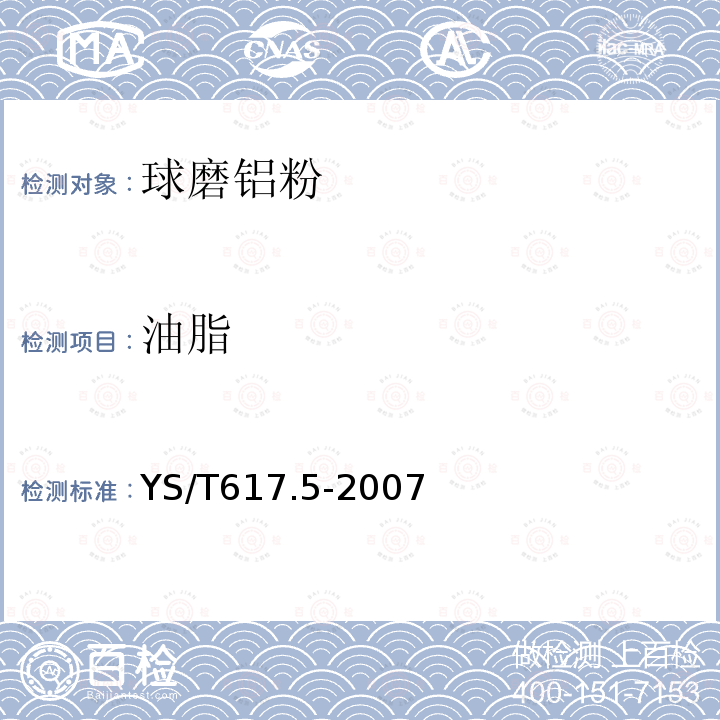 油脂 铝、镁及其合金粉理化性能测定方法 第5部分:铝粉中油脂含量的测定