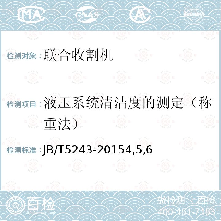 液压系统清洁度的测定（称重法） 收获机械 传动箱 清洁度测定方法