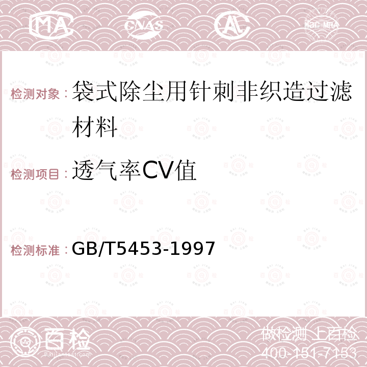 透气率CV值 GB/T 5453-1997 纺织品 织物透气性的测定