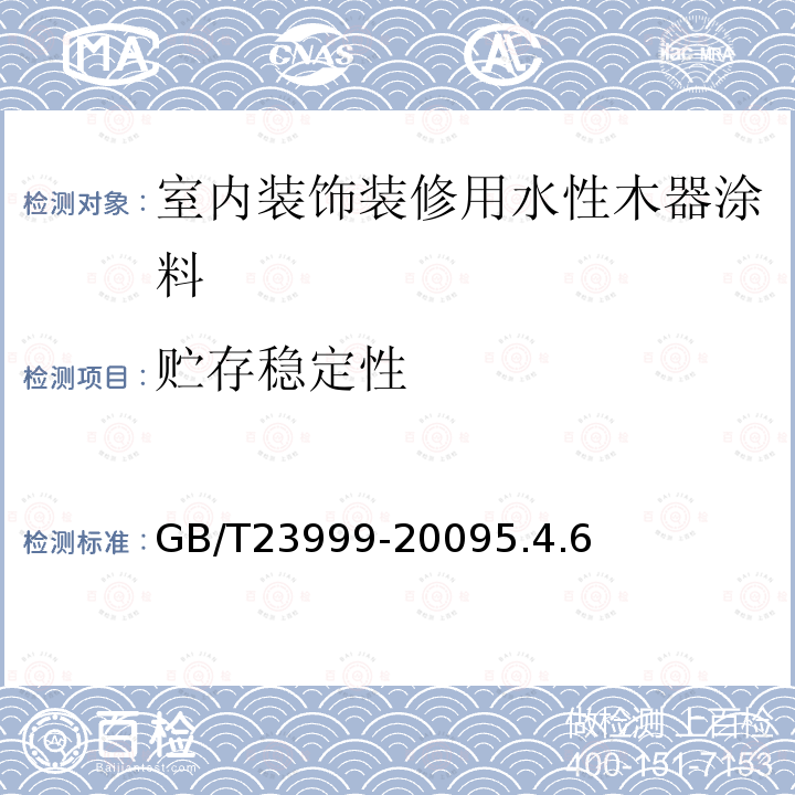 贮存稳定性 室内装饰装修用水性木器涂料