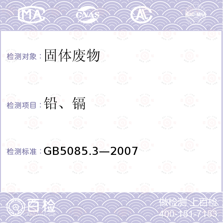 铅、镉 危险废物鉴别标准 浸出毒性鉴别(附录C 固体废物 金属元素的测定 石墨炉原子吸收光谱法)