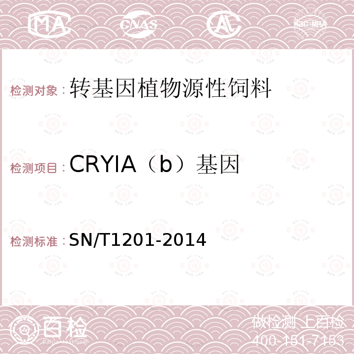 CRYIA（b）基因 植物性饲料中转基因成分的定性PCR检测方法