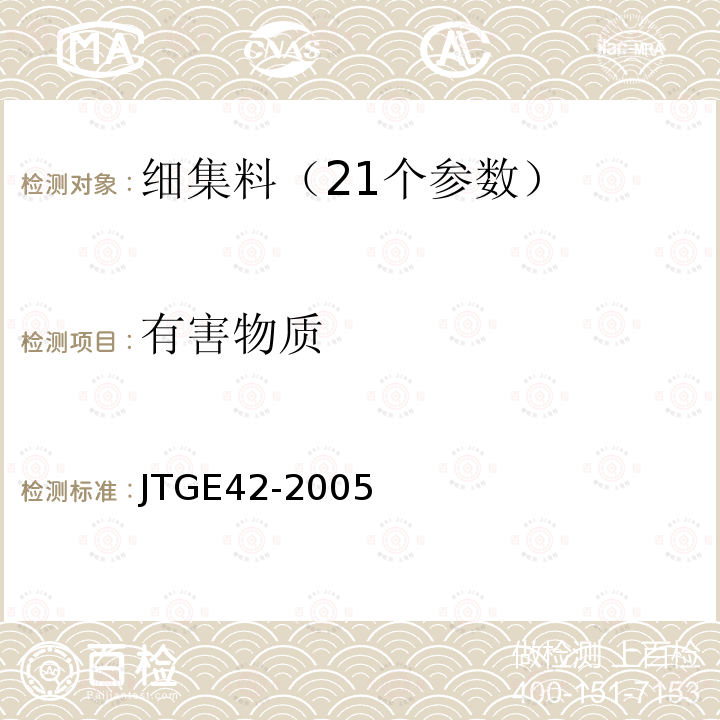 有害物质 JTG E42-2005 公路工程集料试验规程