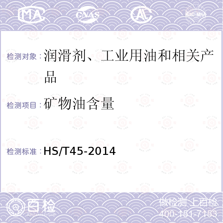 礦物油含量 石油潤(rùn)滑劑中礦物油含量的定量分析方法