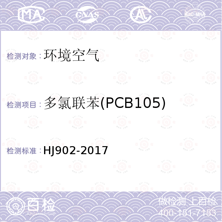 多氯联苯(PCB105) HJ 902-2017 环境空气 多氯联苯的测定 气相色谱-质谱法