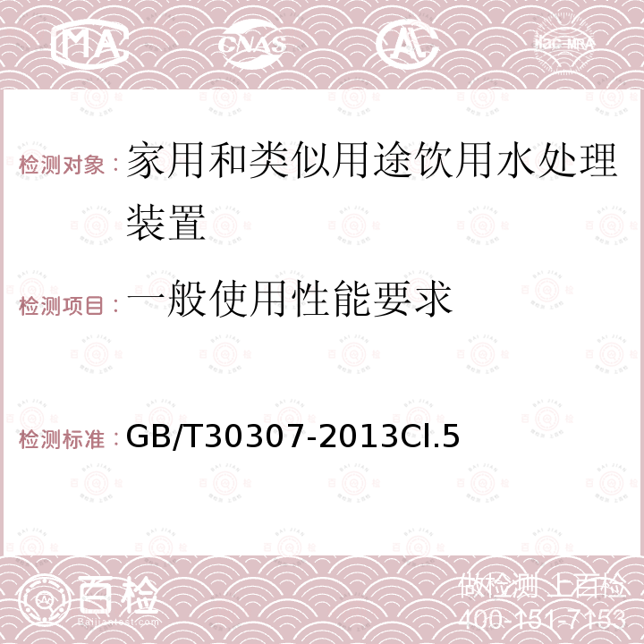 一般使用性能要求 家用和类似用途饮用水处理装置