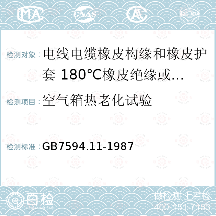 空气箱热老化试验 GB/T 7594.11-1987 电线电缆橡皮构缘和橡皮护套 第11部分:180℃橡皮绝缘或护套