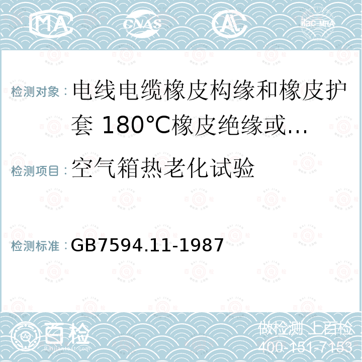 空气箱热老化试验 电线电缆橡皮构缘和橡皮护套 第11部分:180℃橡皮绝缘或护套