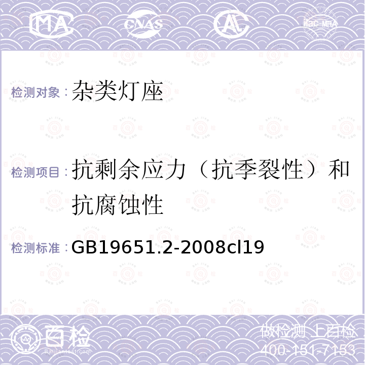 抗剩余应力（抗季裂性）和抗腐蚀性 杂类灯座 第2-1部分：S14灯座的特殊要求